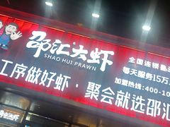 -邵汇大虾火锅(鲁迅路店)