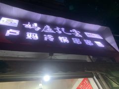 -雲记卢妈冷锅串串(中道街总店)