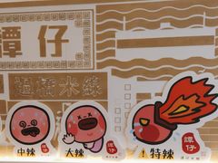 -谭仔米线(壹方城店)