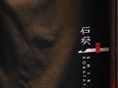 -石葵(锦业时代店)