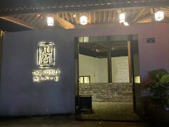 门面-几荷·恰似故人来(秀水广场店)