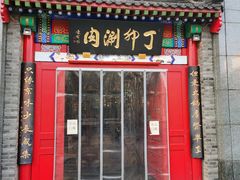 门面-丁卯•铜锅涮肉(工体店)
