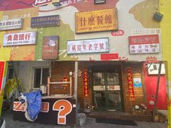 -什么餐馆(天主教堂店)