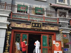 门面-富华斋饽饽铺·宫廷糕点·伴手礼(护国新天地店)