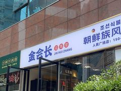 -金会长自助海鲜·烤肉(人民广场店)