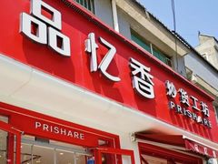 -品忆香炒货工坊(西稍门店)
