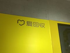 -爱回收(周浦万达店)