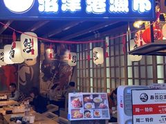 门面-沼津港渔市(宏伊国际广场店)