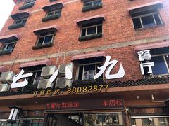 门面-七八九餐厅(浦江店)