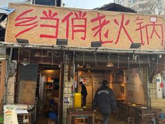 -乡当俏老火锅