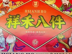 -祥禾饽饽铺·中式糕点(天津河东美福园店)
