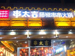 门面-锦绣金山人家(友谊店)