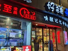 -好爸爸(外滩店)