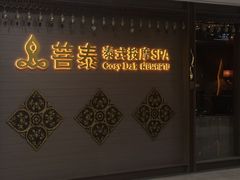 -菩泰·泰式草本按摩SPA(国大城市广场店)