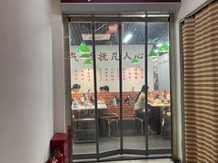 -芈重山老火锅(昌平店)