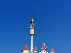 -老虎石海上公园