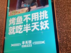 -半天妖烤鱼(蒸湘万达广场店)