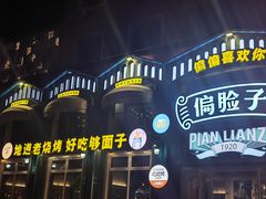 -偏脸子哈尔滨老烧烤(红旗大街店)