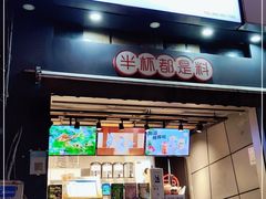 门面-书亦烧仙草(思进大厦店)