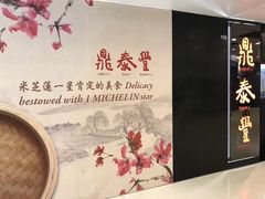 -鼎泰丰(新城市广场店)