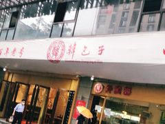 门面-韩包子(建设路店)