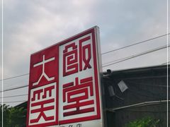 -大笑饭堂(甲子桥店)