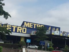 -麦德龙(南山店)