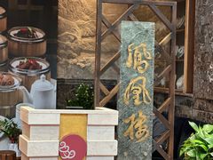 -凤凰楼酒家·粤宴点心(华强北店)