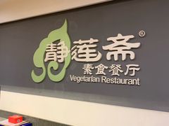 -静莲斋素食(慈云寺店)