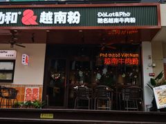 -大叻和越南粉(南浦里店)