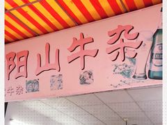 -正宗阳山牛杂(东城店)