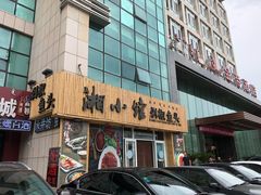 门面-湘小馆剁椒鱼头(金帝商务大厦店)