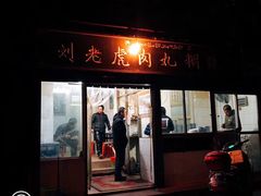 门面-刘老虎肉丸糊辣汤(总店)