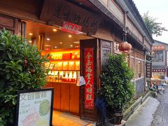 -妈妈的味道·腾冲特色菜(和顺古镇店)