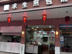 -求生煎包(武夷小区店)