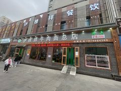 -伊穆祥牛肉面总店·清真