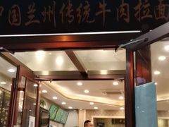 门面-马吉德牛肉拉面(新街口店)