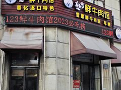 -何永光123鲜牛肉馆(江北万达1号店)