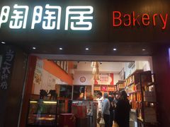 -陶陶居饼家(惠福东路店)