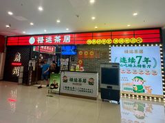 -禄运茶居·手工点心(猎德店)