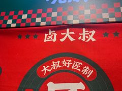 -卤大叔·广州牛杂(壹方城店)