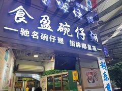 -食盈碗仔翅(星玺广场店)