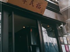 门面-四季民福烤鸭店(前门店)