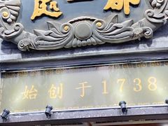 门面-都一处烧麦馆(前门店)