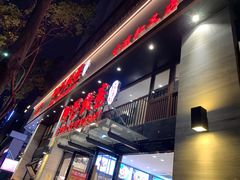 门面-阿毛饭店(和义路店)