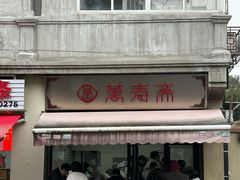 -万寿斋(山阴路店)