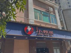 -小辣椒(华富店)