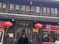 -丁莲芳(红旗路店)