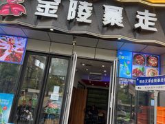 -金陵暴走小龙虾·迷踪蟹(凯德MALL店)