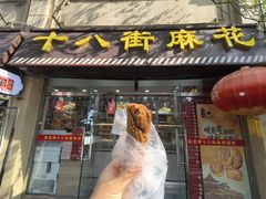 -桂发祥十八街麻花(和平路店)